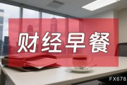 8月7日財經(jīng)早餐：金價受累于投資者獲利了結，特朗普宣布對芯片征收約100%關稅