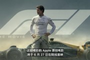 庫克官宣：蘋果首部原創(chuàng)電影《F1》將于6月27日院線首映