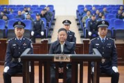 受賄6.09億余元，貴州省委政法委原副書記劉文新一審被判死緩