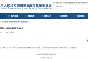 預(yù)告！明早10點，國家發(fā)改委舉行新聞發(fā)布會
