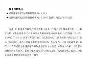 浦發(fā)銀行：浦發(fā)優(yōu)2票面股息率調(diào)整至3.80%