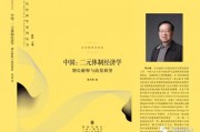 周天勇：金融改革的紅利與其體制性壓抑對(duì)政策刺激的反作用