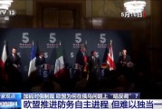 俄烏直接會(huì)談 歐盟為何“唱反調(diào)”加碼制裁？