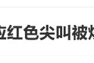 臨期紅色尖叫被炒到200元一瓶，網(wǎng)友：當(dāng)初不是因?yàn)殡y喝才停產(chǎn)的嗎？