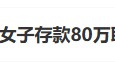 “工行回應(yīng)女子存款80萬(wàn)取不出”上熱搜 銀行回應(yīng)稱起訴已經(jīng)結(jié)束，客戶在銀行哭訴是發(fā)泄情緒