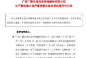 重大資產重組！又一A股公司宣布，去年預虧超8.1億元