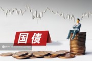 1萬億超長期特別國債發(fā)行完成，2萬億隱債置換啟動(dòng)助力經(jīng)濟(jì)發(fā)展