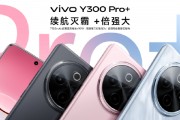 vivo Y300 Pro+正式發(fā)布：7300mAh超薄藍海電池，職業(yè)模式再升級