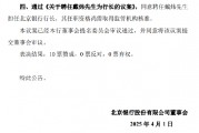 北京銀行：同意聘任戴煒擔(dān)任行長(zhǎng)