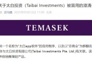 旗下投資公司被冒用，淡馬錫：未在中國直接銷售或零售任何投資產(chǎn)品或金融工具