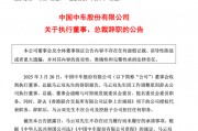 突發(fā)公告，總裁辭職！