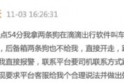 滴滴司機結(jié)束訂單后帶著乘客的狗跑了，乘客報警后送回，滴滴：賠50