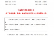 上海銀行：部分董監(jiān)高以自有資金買入公司股票 合計(jì)29.2萬股