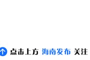 《新聞聯(lián)播》：第五屆中國國際消費品博覽會明天開館