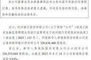 杭州銀行：新華人壽受讓澳洲聯(lián)邦銀行持有的3.29億公司股份事項獲批
