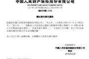 中國財險：已全額贖回80億元資本補充債券