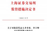 保薦的科創(chuàng)板公司剛上市業(yè)績就變臉，華英證券兩保代收上交所警示函