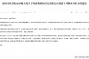 拖延工程款撥付被通報(bào)！陸家嘴信托回應(yīng)：用時(shí)符合正常工作流程