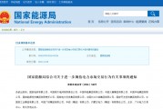國家能源局規(guī)范電力交易：不得串通報價，發(fā)售一體企業(yè)不得低價搶市場