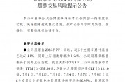 中報預(yù)告凈利潤暴增超36倍，華銀電力發(fā)布股票交易風險提示公告