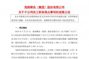 A股一出納，被判刑六年！