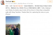 蘋果CEO庫克現(xiàn)身北京，回應(yīng)楊天真iPhone17Pro出粉色建議：表示收到了