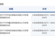 中信證券，被采取監(jiān)管措施！招商證券、華鑫證券也被點名