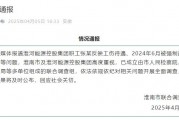 淮河能源控股集團(tuán)職工工傷維權(quán)被強(qiáng)制送精神病院，官方通報(bào)