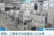 三星LED業(yè)務(wù)砍了！和中國廠商關(guān)系還挺大