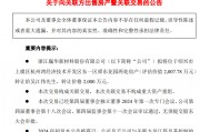 上市公司要將6000余平方米房產(chǎn)轉(zhuǎn)讓給董事長，作價2000萬元