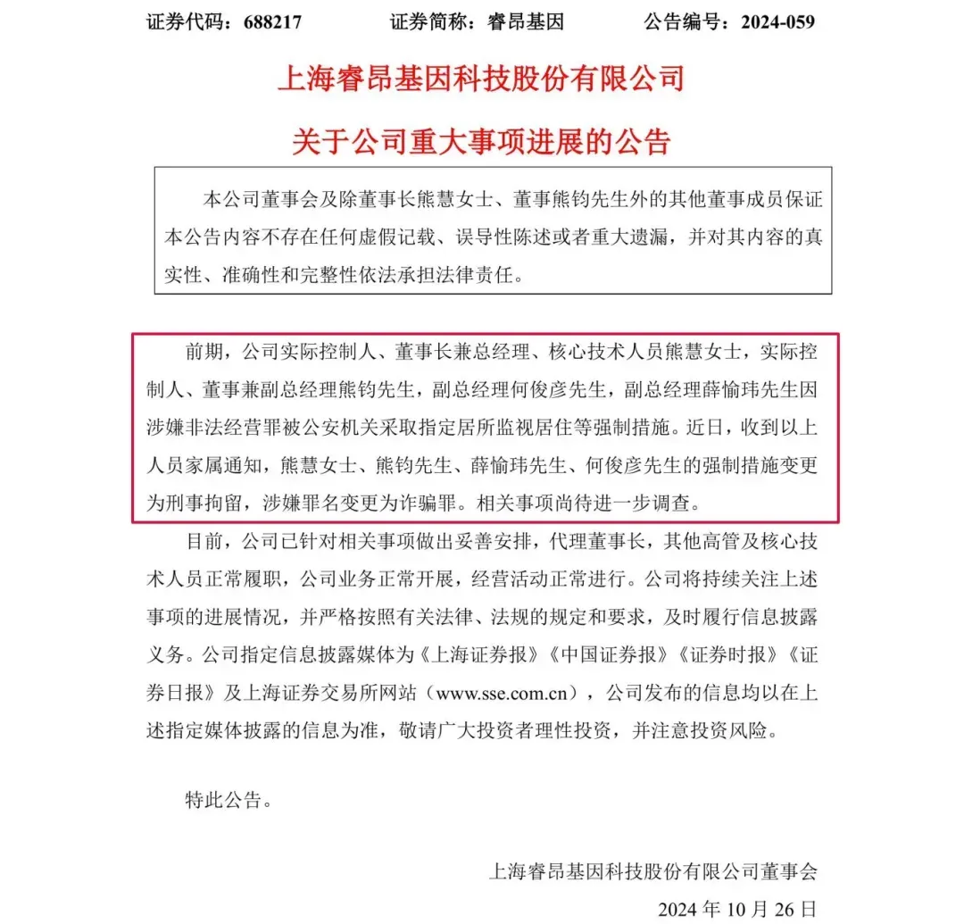 涉嫌詐騙！睿昂基因發(fā)布公告，董事長及多名副總被刑拘