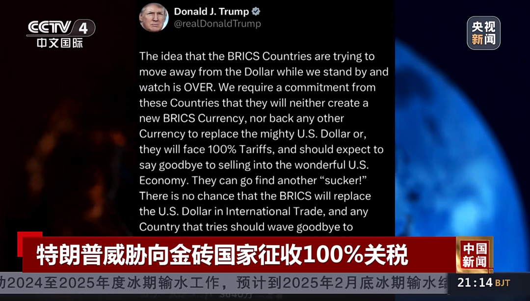 特朗普威脅向金磚國(guó)家征收100%關(guān)稅！專家：加關(guān)稅會(huì)讓很多美國(guó)企業(yè)破產(chǎn)