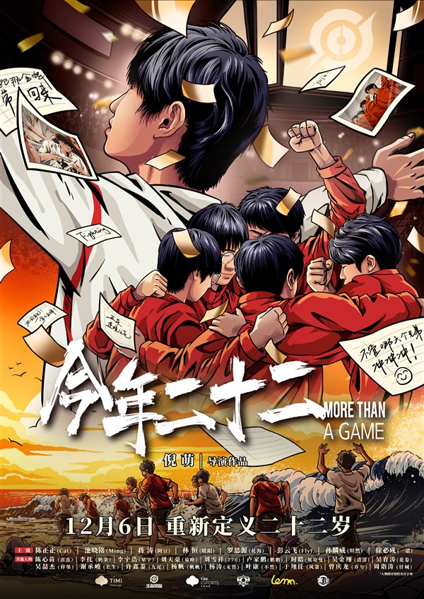 中國首部！《今年二十二》電競紀(jì)錄片12月6日上映：展現(xiàn)奪金全過程