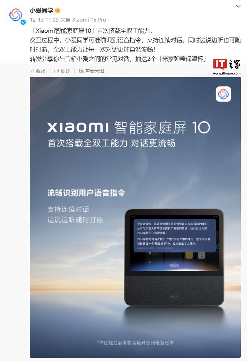 小米智能家庭屏 10 首次搭載全雙工能力，支持“連續(xù)對話、隨時打斷”特性