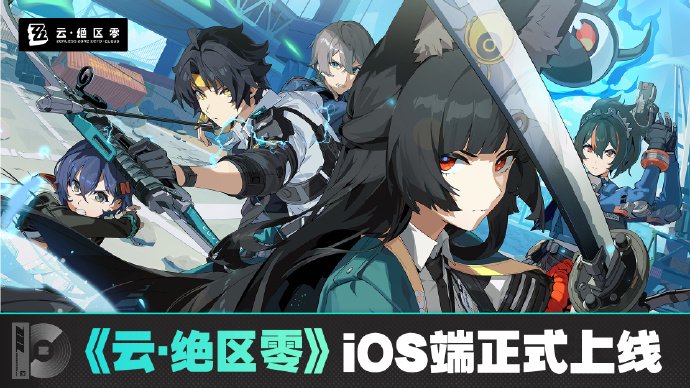 米哈游《云?絕區(qū)零》iOS 端正式上線蘋果 App Store，補(bǔ)償 1 日體驗(yàn)卡