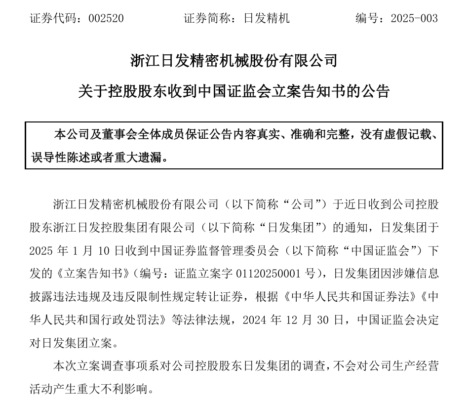 002520，控股股東被證監(jiān)會(huì)立案！