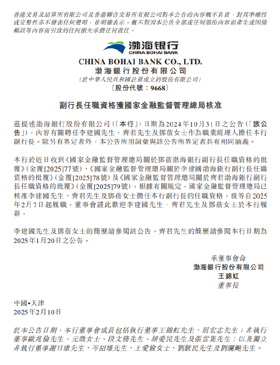 渤海銀行：李建國、齊君及鄧蓓擔任副行長的任職資格獲核準