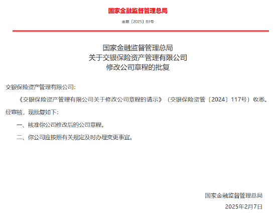交銀保險資管獲批修改公司章程