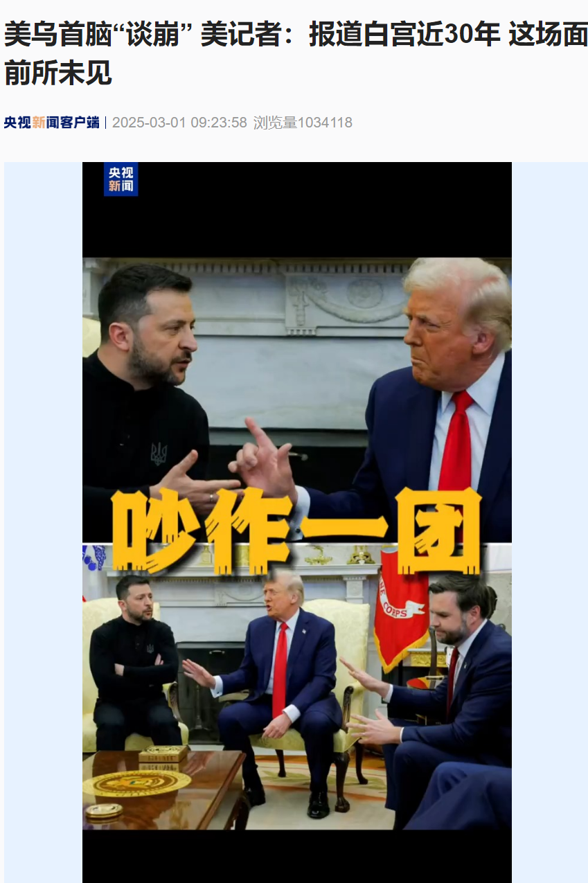 美烏首腦“談崩” ，美記者：報(bào)道白宮近30年，這場(chǎng)面前所未見！4分52秒，特澤會(huì)現(xiàn)場(chǎng)爭(zhēng)吵實(shí)錄曝光