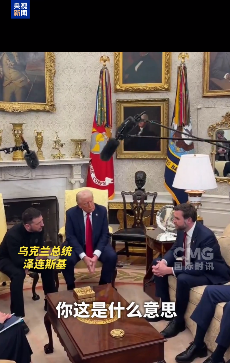 美烏首腦“談崩” ，美記者：報(bào)道白宮近30年，這場(chǎng)面前所未見！4分52秒，特澤會(huì)現(xiàn)場(chǎng)爭(zhēng)吵實(shí)錄曝光