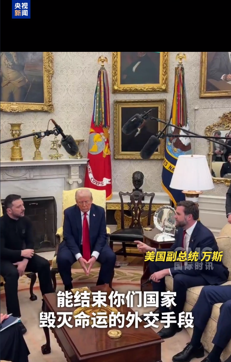 美烏首腦“談崩” ，美記者：報(bào)道白宮近30年，這場(chǎng)面前所未見！4分52秒，特澤會(huì)現(xiàn)場(chǎng)爭(zhēng)吵實(shí)錄曝光