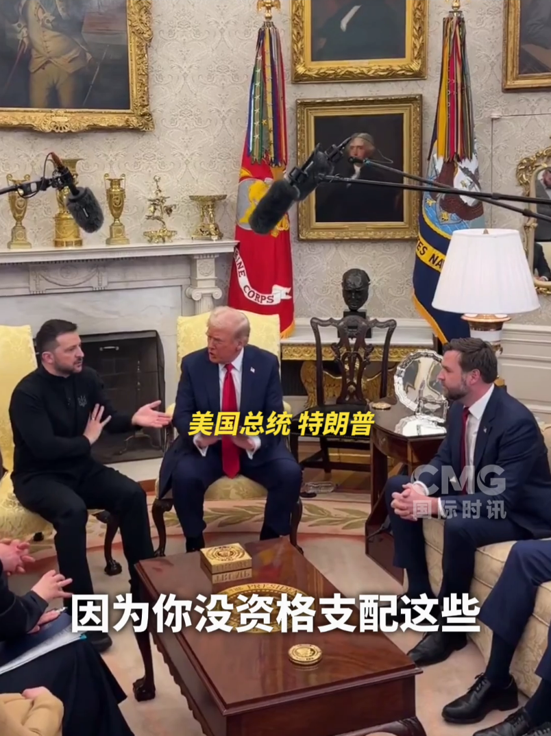 美烏首腦“談崩” ，美記者：報(bào)道白宮近30年，這場(chǎng)面前所未見！4分52秒，特澤會(huì)現(xiàn)場(chǎng)爭(zhēng)吵實(shí)錄曝光