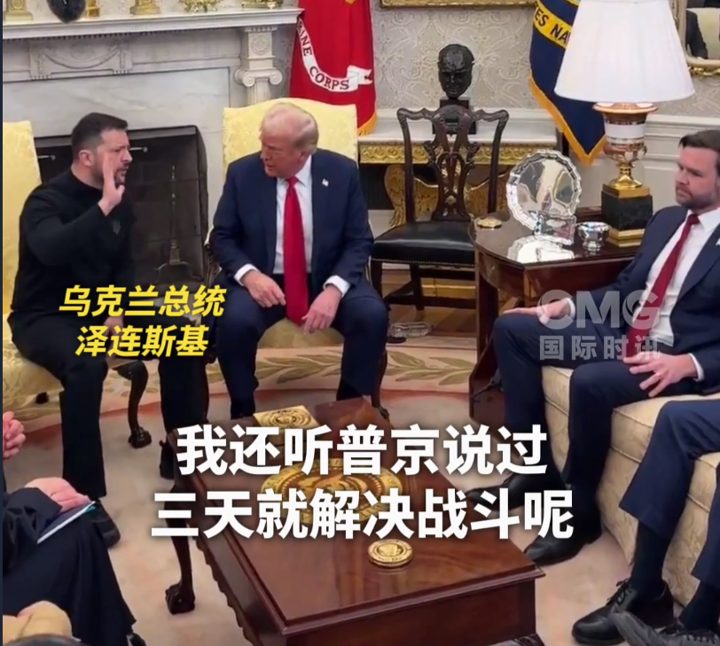 美烏首腦“談崩” ，美記者：報(bào)道白宮近30年，這場(chǎng)面前所未見！4分52秒，特澤會(huì)現(xiàn)場(chǎng)爭(zhēng)吵實(shí)錄曝光