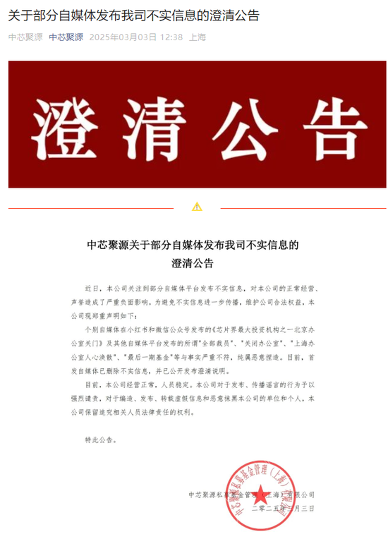 300億規(guī)模投資機(jī)構(gòu)關(guān)門？ 中芯聚源澄清