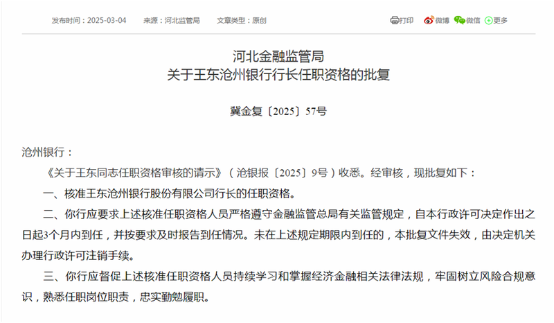 滄州銀行高管變動 新任行長、二名副行長任職資格同日獲批