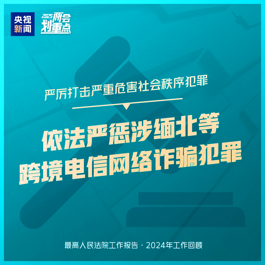 干貨滿滿！一組圖梳理“兩高”工作報(bào)告