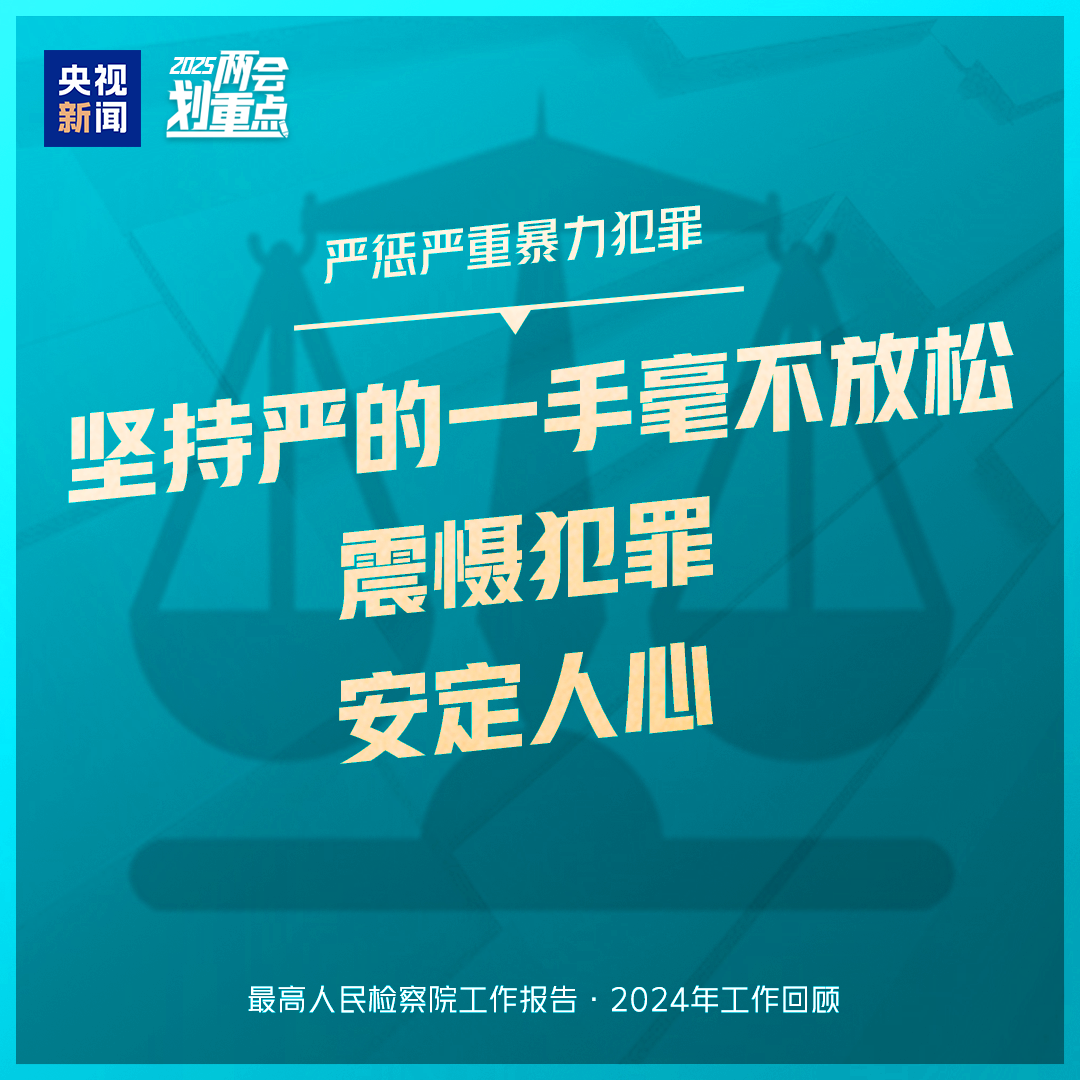 干貨滿滿！一組圖梳理“兩高”工作報(bào)告