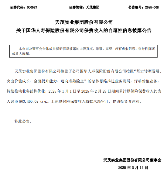 天茂集團(tuán)：國(guó)華人壽1-2月累計(jì)原保險(xiǎn)保費(fèi)收入約80.35億元