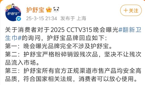 3·15晚會(huì)曝光翻新衛(wèi)生巾，護(hù)舒寶：嚴(yán)格粉碎銷(xiāo)毀殘次品，不讓殘次品流入市場(chǎng)