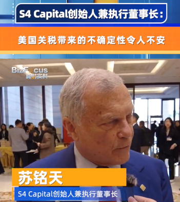 S4 Capital創(chuàng)始人兼執(zhí)行董事長(zhǎng)：美國(guó)關(guān)稅帶來(lái)的不確定性令人不安